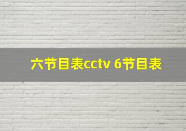 六节目表cctv 6节目表